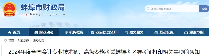 安徽蚌埠2024年初級(jí)會(huì)計(jì)職稱準(zhǔn)考證打印時(shí)間4月25日開始！
