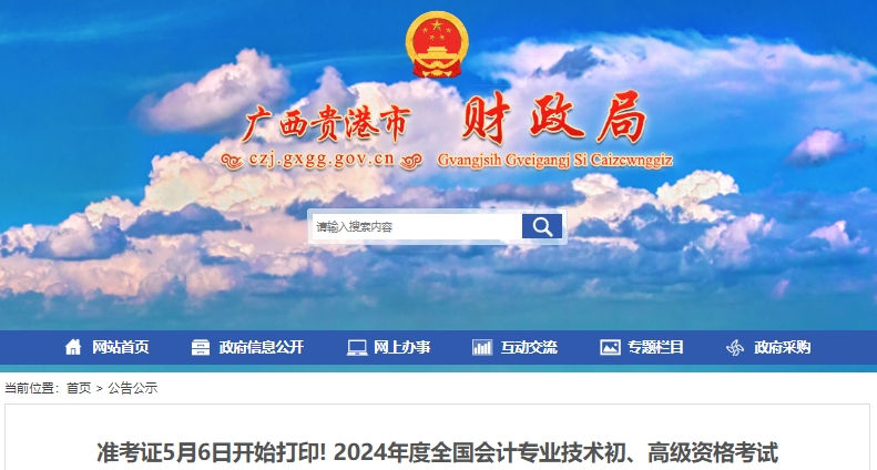 廣西貴港2024年初級會計考試5月6日開始打印準(zhǔn)考證！