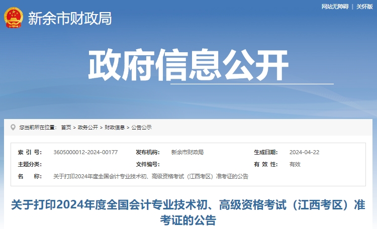 江西新余24年初級會計師準(zhǔn)考證打印時間：4月29日-5月17日