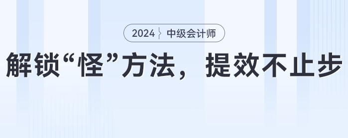 中級會計備考攻略：解鎖“怪”方法，提效不止步