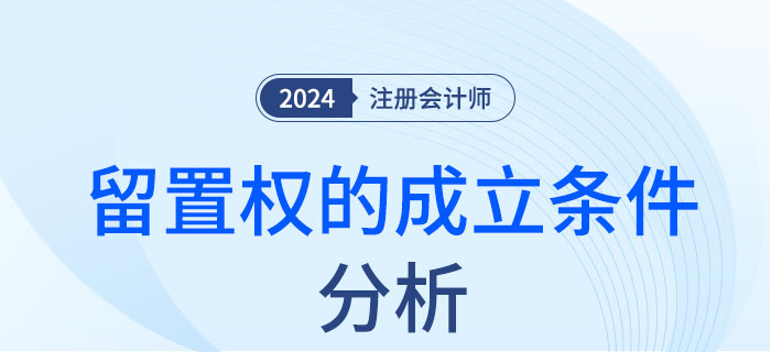 留置權(quán)的成立條件-大