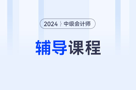 中級會計網(wǎng)課哪個教育機構(gòu)好？東奧會計有課程嗎？