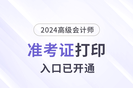 2024年重慶高級會計(jì)師準(zhǔn)考證打印入口已開通