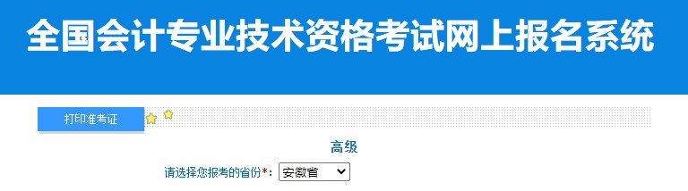 2024年安徽高級會計師準考證打印入口已開通