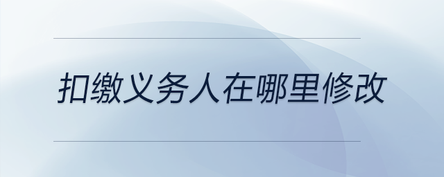 扣繳義務人在哪里修改