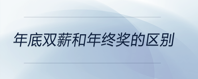 年底雙薪和年終獎(jiǎng)的區(qū)別