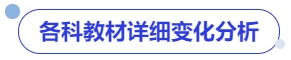 中級(jí)會(huì)計(jì)各科教材詳細(xì)變化分析
