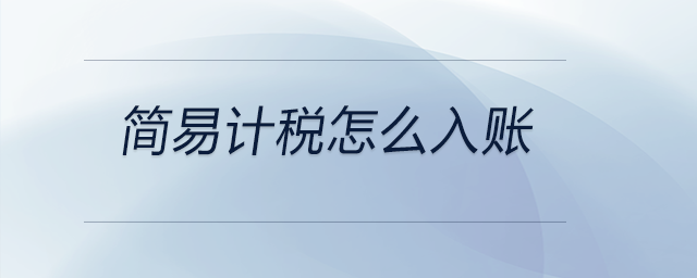 簡易計(jì)稅怎么入賬