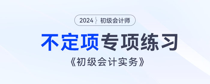 《初級會計實務》不定項專項練習