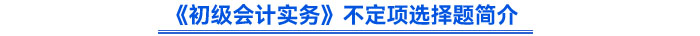 《初級會計實務》不定項選擇題簡介