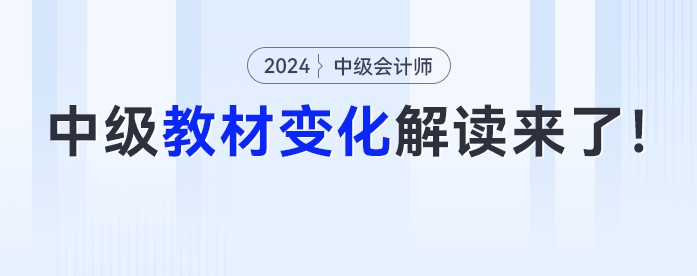 新增一章？公司法全改？2024年中級(jí)會(huì)計(jì)教材詳細(xì)變化解讀來了！
