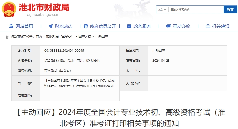 淮北市烈山區(qū)2024年初級會(huì)計(jì)考試準(zhǔn)考證打印起止日期為4月25日起！