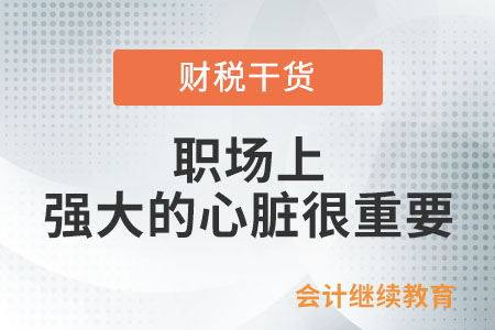 職場(chǎng)上，一顆強(qiáng)大的心臟很重要