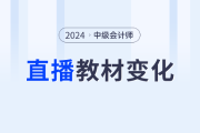 名師直播：中級會計教材變化解析&學(xué)習(xí)指導(dǎo) + 新課第一講免費聽