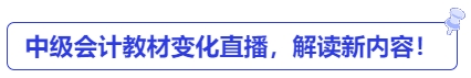 中級(jí)會(huì)計(jì)教材變化直播，解讀新內(nèi)容！