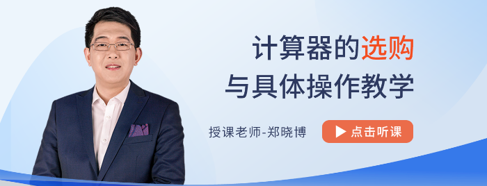 計算器如何選？怎么用？不會使用計算器，注會考試吃大虧！