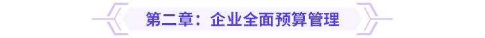 2024高級會計實務思維導圖第二章：企業(yè)全面預算管理