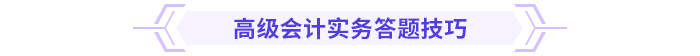 2024高級會計實務思維導圖第二章：企業(yè)全面預算管理
