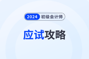 應試攻略：2024年初級會計考試注意事項有哪些？考前必看！