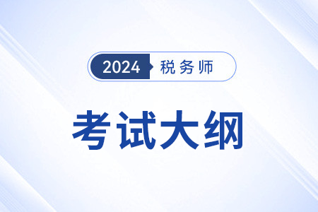 2024稅務(wù)師考試大綱什么時候公布？