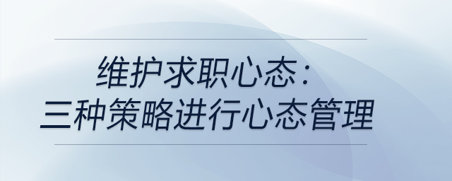 維護(hù)求職心態(tài)：成功的關(guān)鍵！三種策略進(jìn)行心態(tài)管理