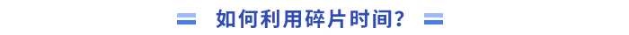 _如何利用碎片時間學(xué)習(xí)？