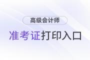 2024年高級(jí)會(huì)計(jì)考試準(zhǔn)考證打印入口開通了嗎?