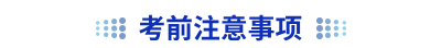 初級會(huì)計(jì)考前注意事項(xiàng)