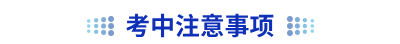初級會(huì)計(jì)考中注意事項(xiàng)