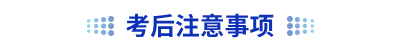 初級會(huì)計(jì)考后注意事項(xiàng)