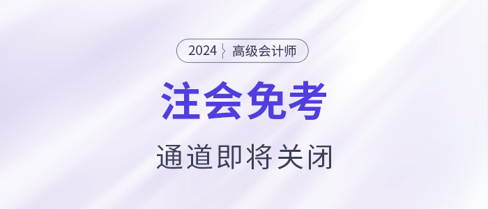 注意！多省份24年注會(huì)免考通道即將關(guān)閉