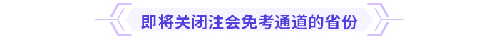注意！多省份24年注會(huì)免考通道即將關(guān)閉
