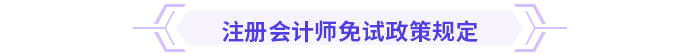 注意！多省份24年注會(huì)免考通道即將關(guān)閉