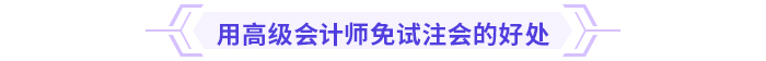 注意！多省份24年注會(huì)免考通道即將關(guān)閉