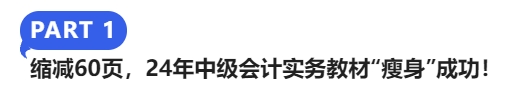 縮減60頁，24年中級會計實務(wù)教材“瘦身”成功！