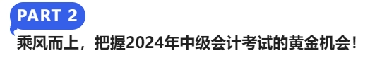 乘風(fēng)而上，把握2024年中級會計考試的黃金機會！
