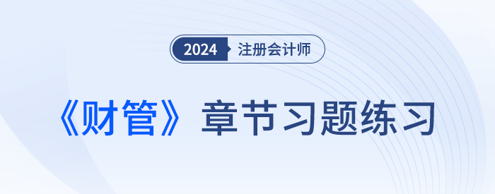 2024年注會財管習(xí)題打卡！逐章練習(xí)，鞏固提高！
