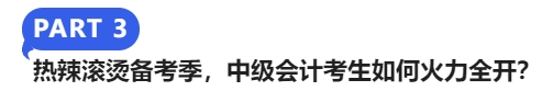 熱辣滾燙備考季，中級會計考生如何火力全開？