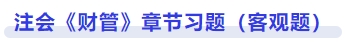 財管章節(jié)習(xí)題