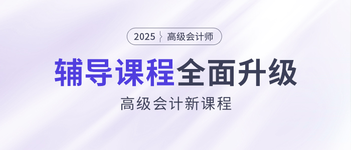 2025年高會新課強勢升級，考評全方位輔導！