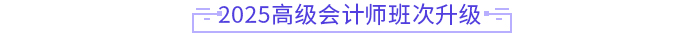 2025年高會新課強勢升級，考評全方位輔導！