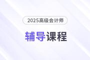 2025年高會新課強勢升級，考評全方位輔導！
