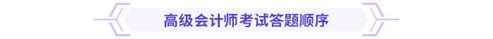 2024高級(jí)會(huì)計(jì)實(shí)務(wù)思維導(dǎo)圖第三章：企業(yè)風(fēng)險(xiǎn)管理與內(nèi)部控制