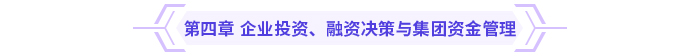 2024高級(jí)會(huì)計(jì)實(shí)務(wù)思維導(dǎo)圖第四章：企業(yè)投資、融資決策與集團(tuán)資金管理