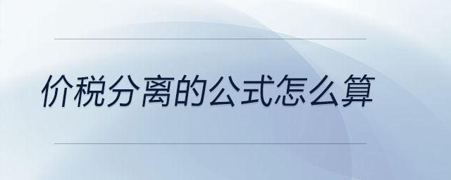 價(jià)稅分離的公式怎么算