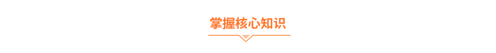 掌握核心知識(shí)