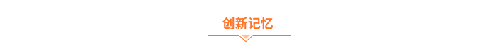 創(chuàng)新記憶