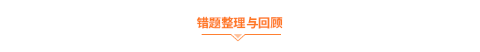 錯(cuò)題整理與回顧