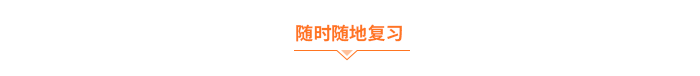 隨時(shí)隨地復(fù)習(xí)