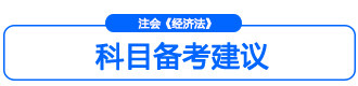 經(jīng)濟法命題規(guī)律小標(biāo)3